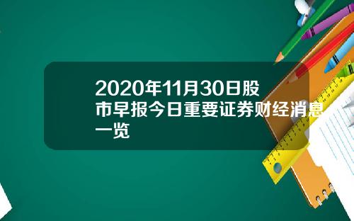 2020年11月30日股市早报今日重要证券财经消息一览