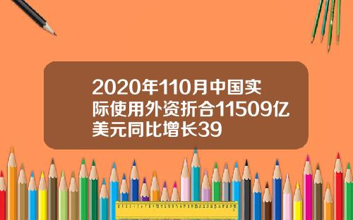 2020年110月中国实际使用外资折合11509亿美元同比增长39