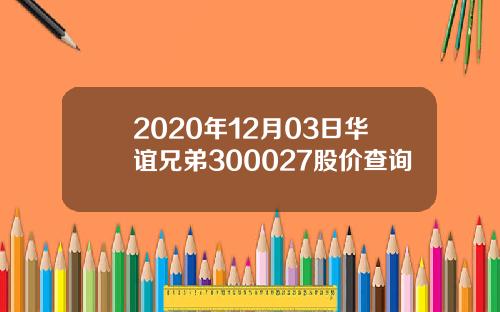 2020年12月03日华谊兄弟300027股价查询