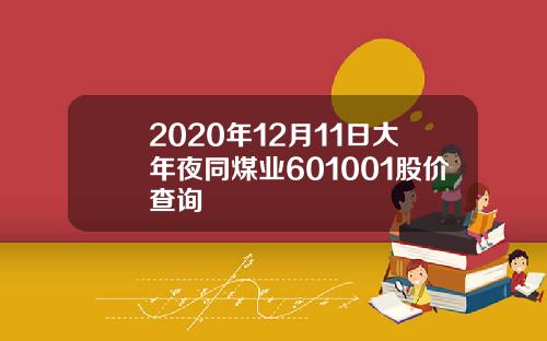 2020年12月11日大年夜同煤业601001股价查询