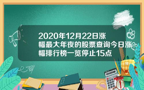 2020年12月22日涨幅最大年夜的股票查询今日涨幅排行榜一览停止15点