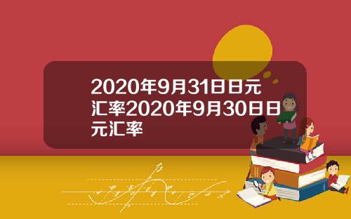 2020年9月31日日元汇率2020年9月30日日元汇率