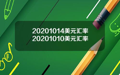 20201014美元汇率20201010美元汇率