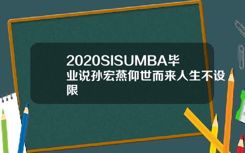 2020SISUMBA毕业说孙宏燕仰世而来人生不设限