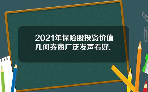 2021年保险股投资价值几何券商广泛发声看好.