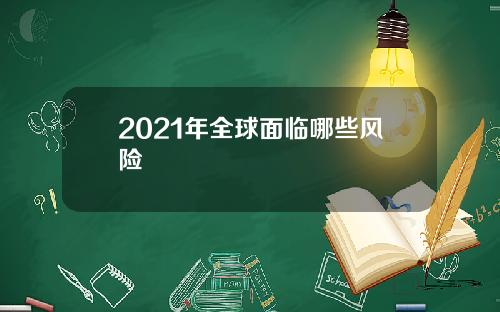 2021年全球面临哪些风险