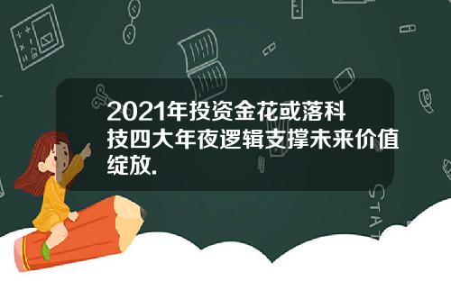 2021年投资金花或落科技四大年夜逻辑支撑未来价值绽放.