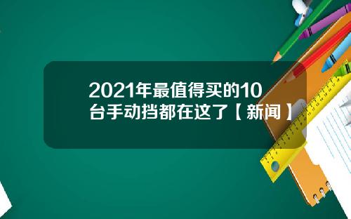 2021年最值得买的10台手动挡都在这了【新闻】