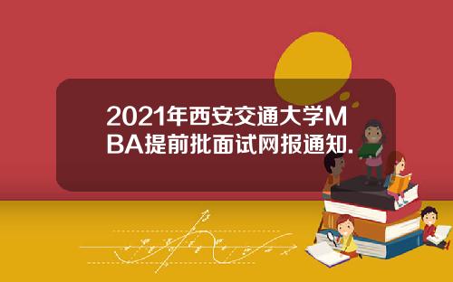 2021年西安交通大学MBA提前批面试网报通知.