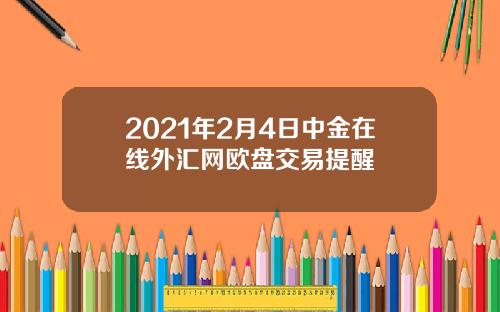2021年2月4日中金在线外汇网欧盘交易提醒
