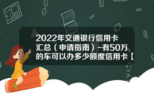 2022年交通银行信用卡汇总(申请指南)-有50万的车可以办多少额度信用卡【新闻】