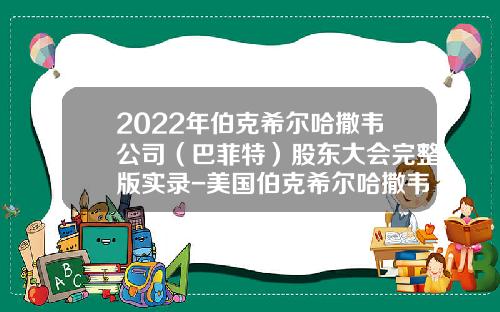 2022年伯克希尔哈撒韦公司（巴菲特）股东大会完整版实录-美国伯克希尔哈撒韦公司