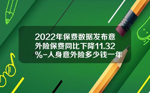2022年保费数据发布意外险保费同比下降11.32%-人身意外险多少钱一年