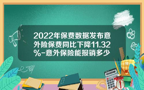 2022年保费数据发布意外险保费同比下降11.32%-意外保险能报销多少