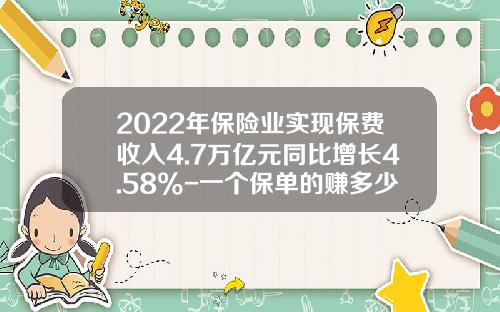 2022年保险业实现保费收入4.7万亿元同比增长4.58%-一个保单的赚多少利润