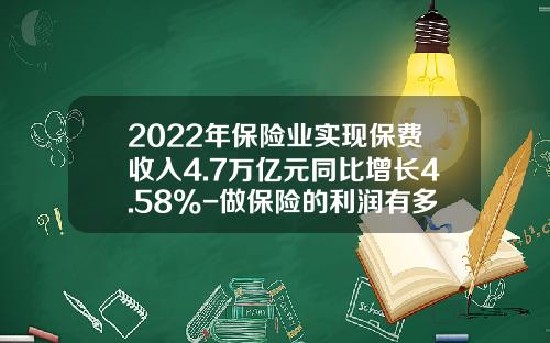 2022年保险业实现保费收入4.7万亿元同比增长4.58%-做保险的利润有多少