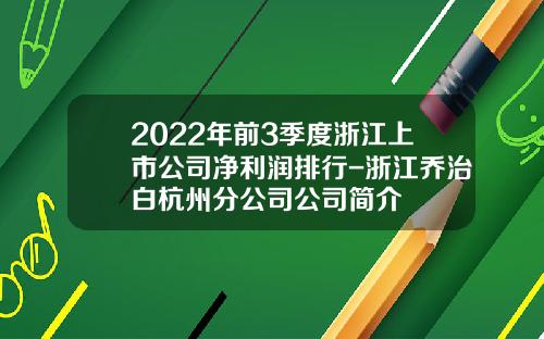 2022年前3季度浙江上市公司净利润排行-浙江乔治白杭州分公司公司简介