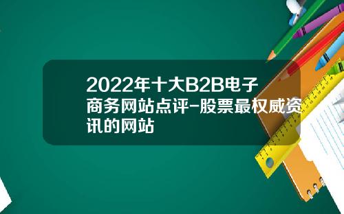 2022年十大B2B电子商务网站点评-股票最权威资讯的网站
