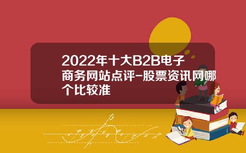 2022年十大B2B电子商务网站点评-股票资讯网哪个比较准