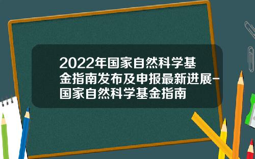 2022年国家自然科学基金指南发布及申报最新进展-国家自然科学基金指南