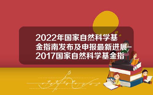 2022年国家自然科学基金指南发布及申报最新进展-2017国家自然科学基金指南