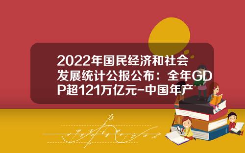 2022年国民经济和社会发展统计公报公布：全年GDP超121万亿元-中国年产粮食多少吨