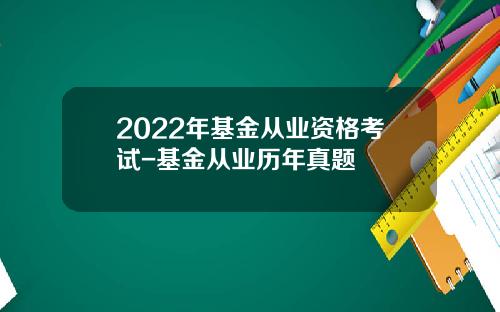 2022年基金从业资格考试-基金从业历年真题