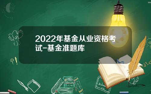2022年基金从业资格考试-基金准题库