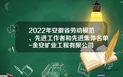 2022年安徽省劳动模范、先进工作者和先进集体名单-金安矿业工程有限公司