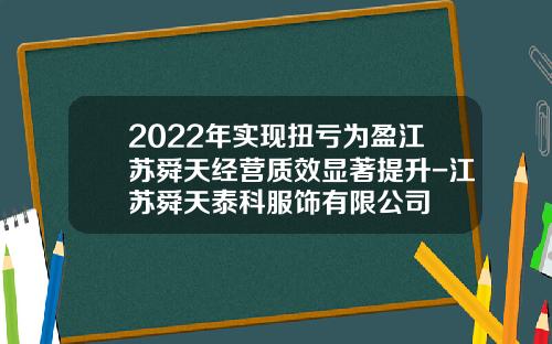 2022年实现扭亏为盈江苏舜天经营质效显著提升-江苏舜天泰科服饰有限公司