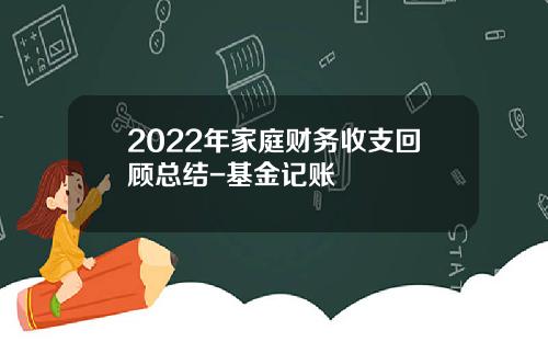 2022年家庭财务收支回顾总结-基金记账