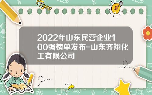 2022年山东民营企业100强榜单发布-山东齐翔化工有限公司