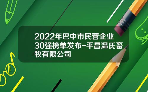 2022年巴中市民营企业30强榜单发布-平昌温氏畜牧有限公司