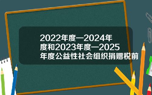 2022年度—2024年度和2023年度—2025年度公益性社会组织捐赠税前扣除资格名单发布-凯风公益基金会