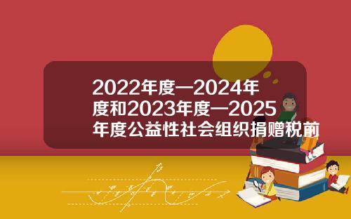 2022年度—2024年度和2023年度—2025年度公益性社会组织捐赠税前扣除资格名单发布-华润基金会