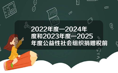2022年度—2024年度和2023年度—2025年度公益性社会组织捐赠税前扣除资格名单发布-启明公益基金会