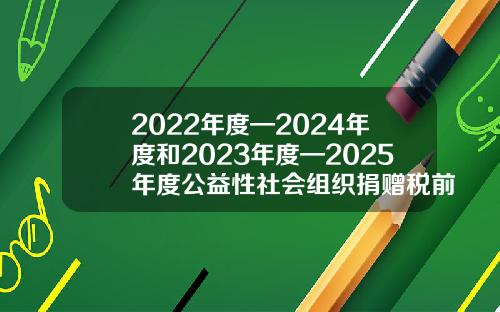 2022年度—2024年度和2023年度—2025年度公益性社会组织捐赠税前扣除资格名单发布-开明慈善基金会