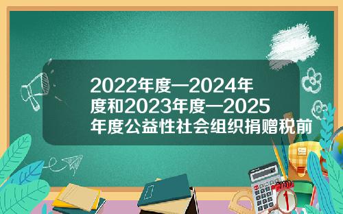 2022年度—2024年度和2023年度—2025年度公益性社会组织捐赠税前扣除资格名单发布-欧美同学基金会