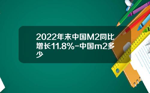 2022年末中国M2同比增长11.8%-中国m2多少