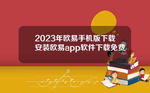 2023年欧易手机版下载安装欧易app软件下载免费