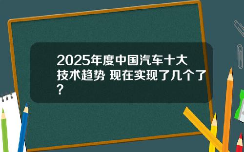 2025年度中国汽车十大技术趋势 现在实现了几个了？
