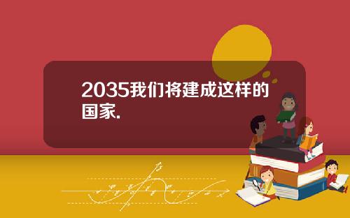 2035我们将建成这样的国家.