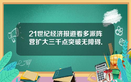 21世纪经济报道看多派阵营扩大三千点突破无障碍.