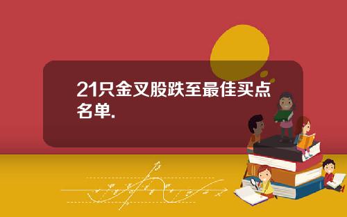 21只金叉股跌至最佳买点名单.