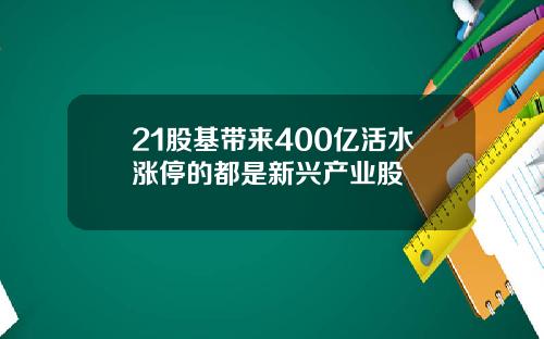 21股基带来400亿活水涨停的都是新兴产业股