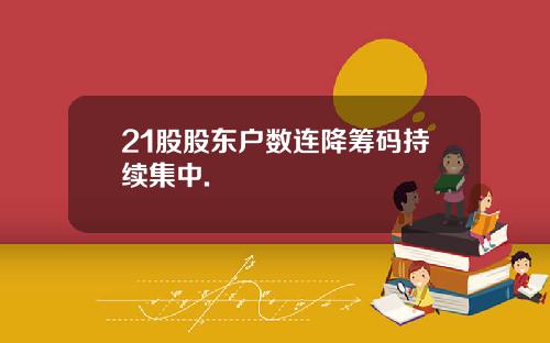 21股股东户数连降筹码持续集中.