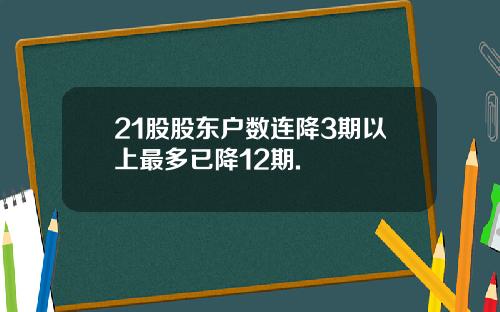 21股股东户数连降3期以上最多已降12期.