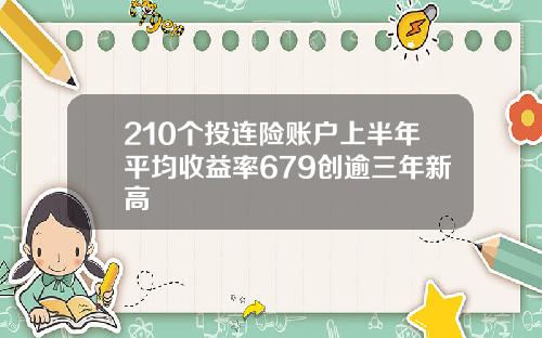 210个投连险账户上半年平均收益率679创逾三年新高