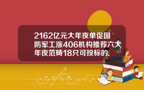 2162亿元大年夜单促国防军工涨406机构推荐六大年夜范畴18只可投标的.