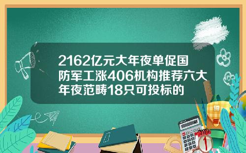 2162亿元大年夜单促国防军工涨406机构推荐六大年夜范畴18只可投标的